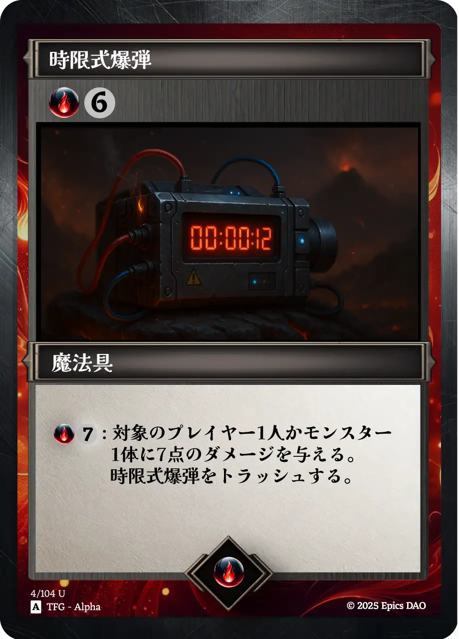 時限式爆弾
