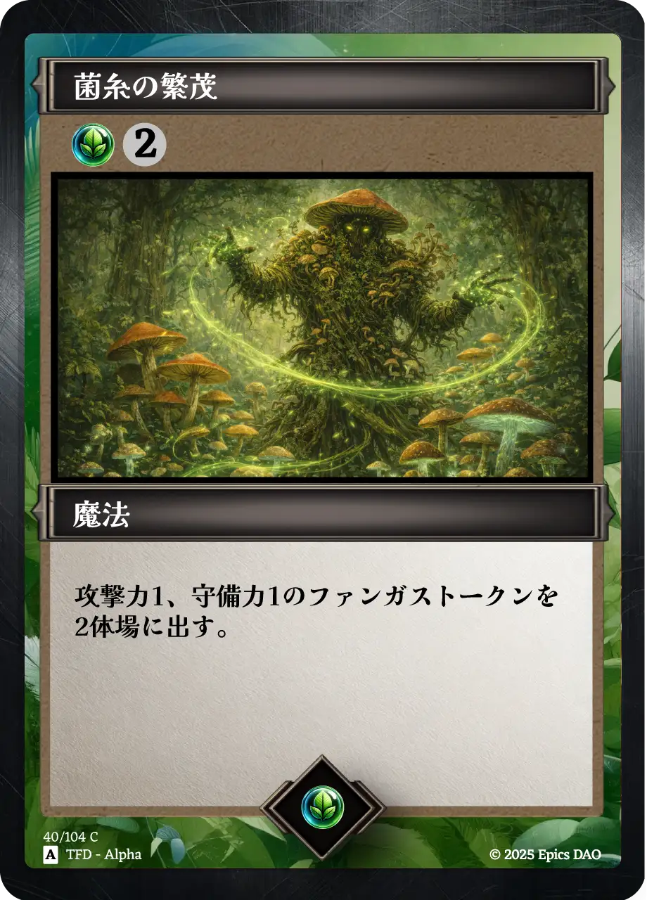 菌糸の繁茂