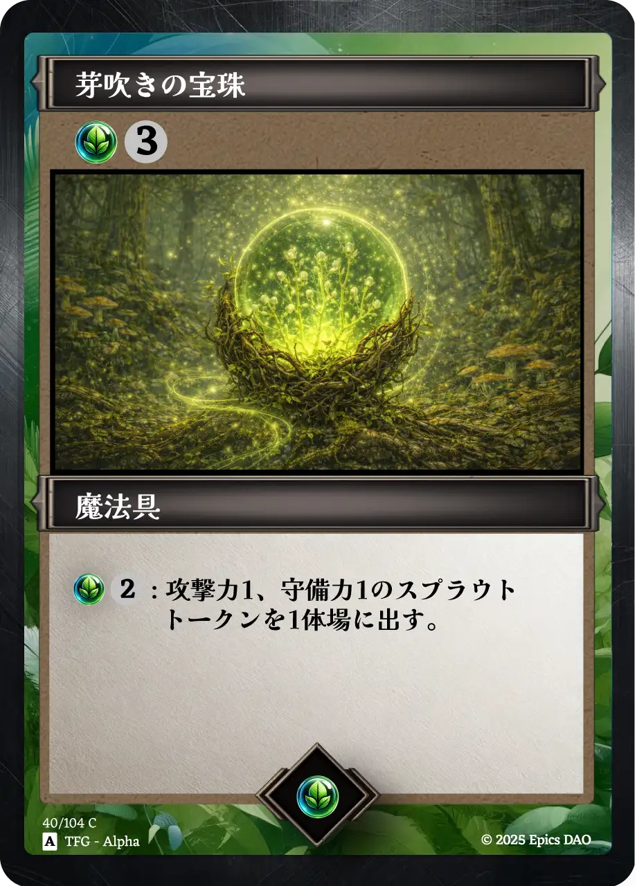 芽吹きの宝珠