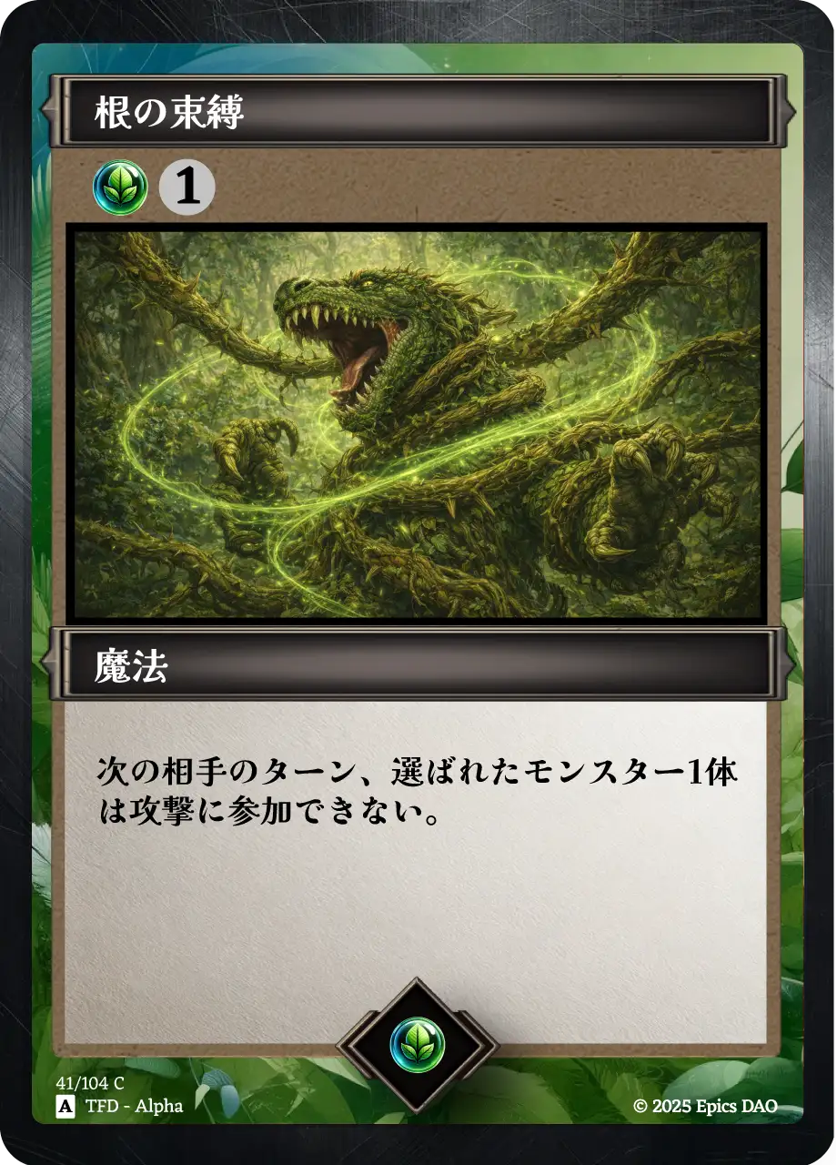 根の束縛
