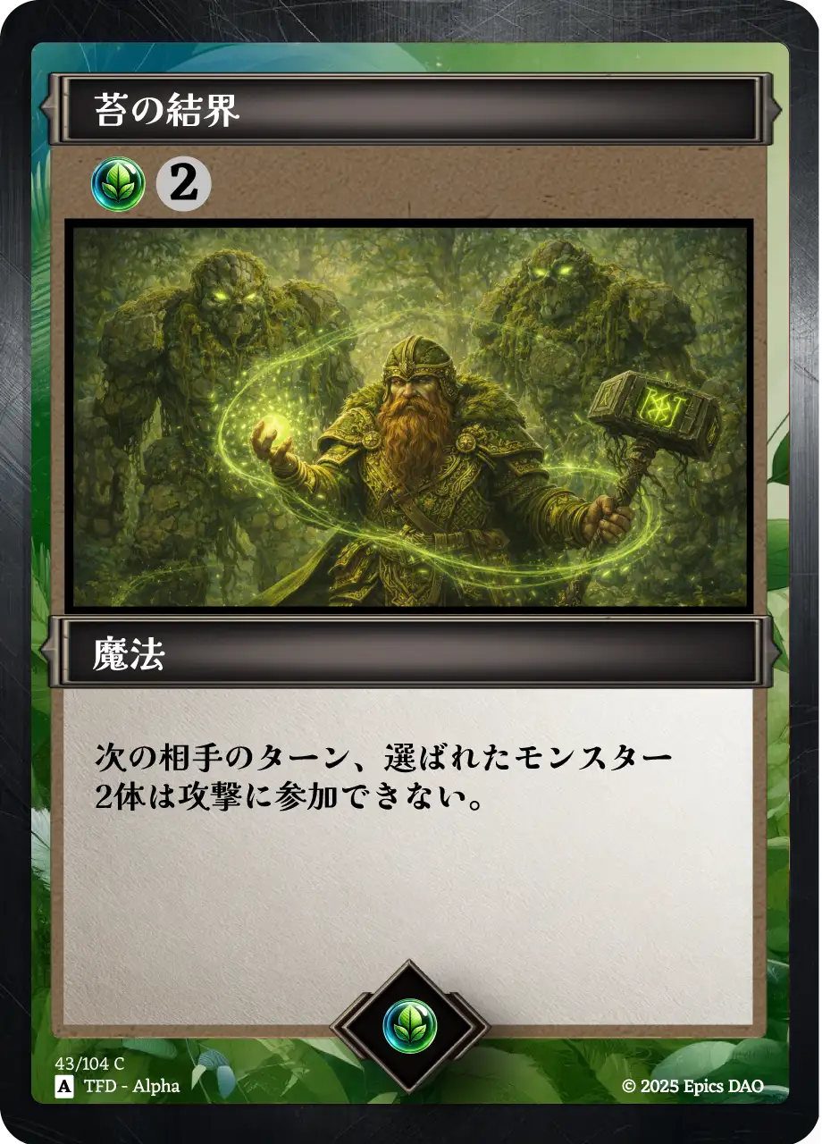 苔の結界