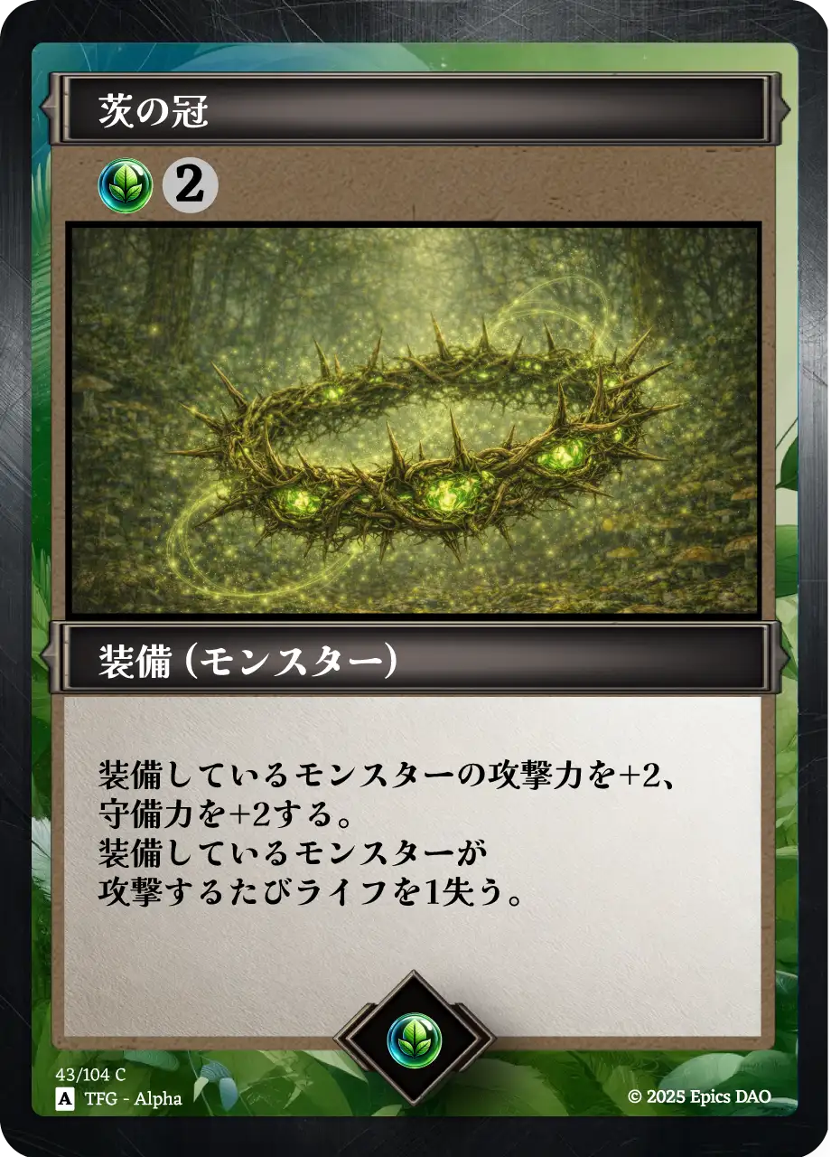 茨の冠