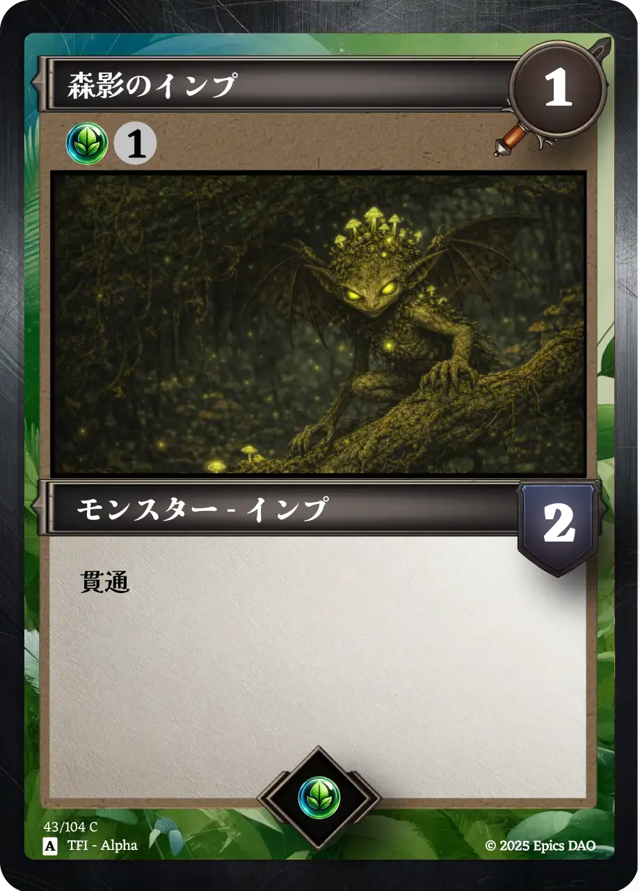 森影のインプ