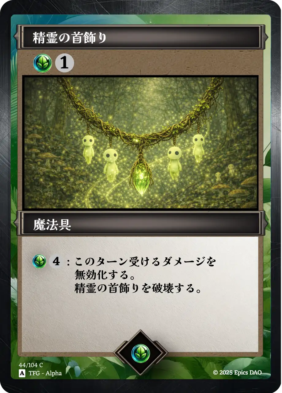 精霊の首飾り