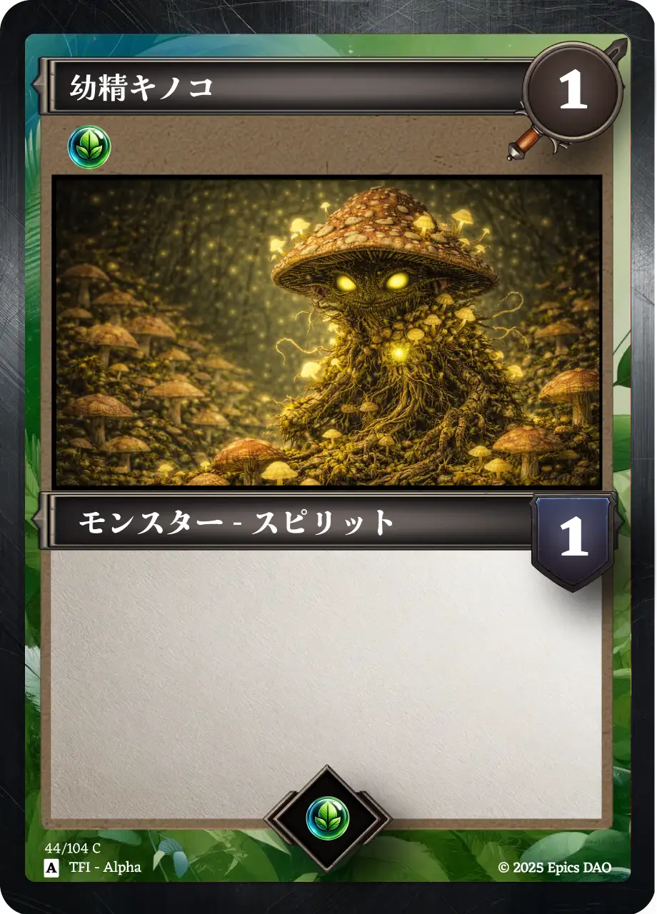 幼精キノコ