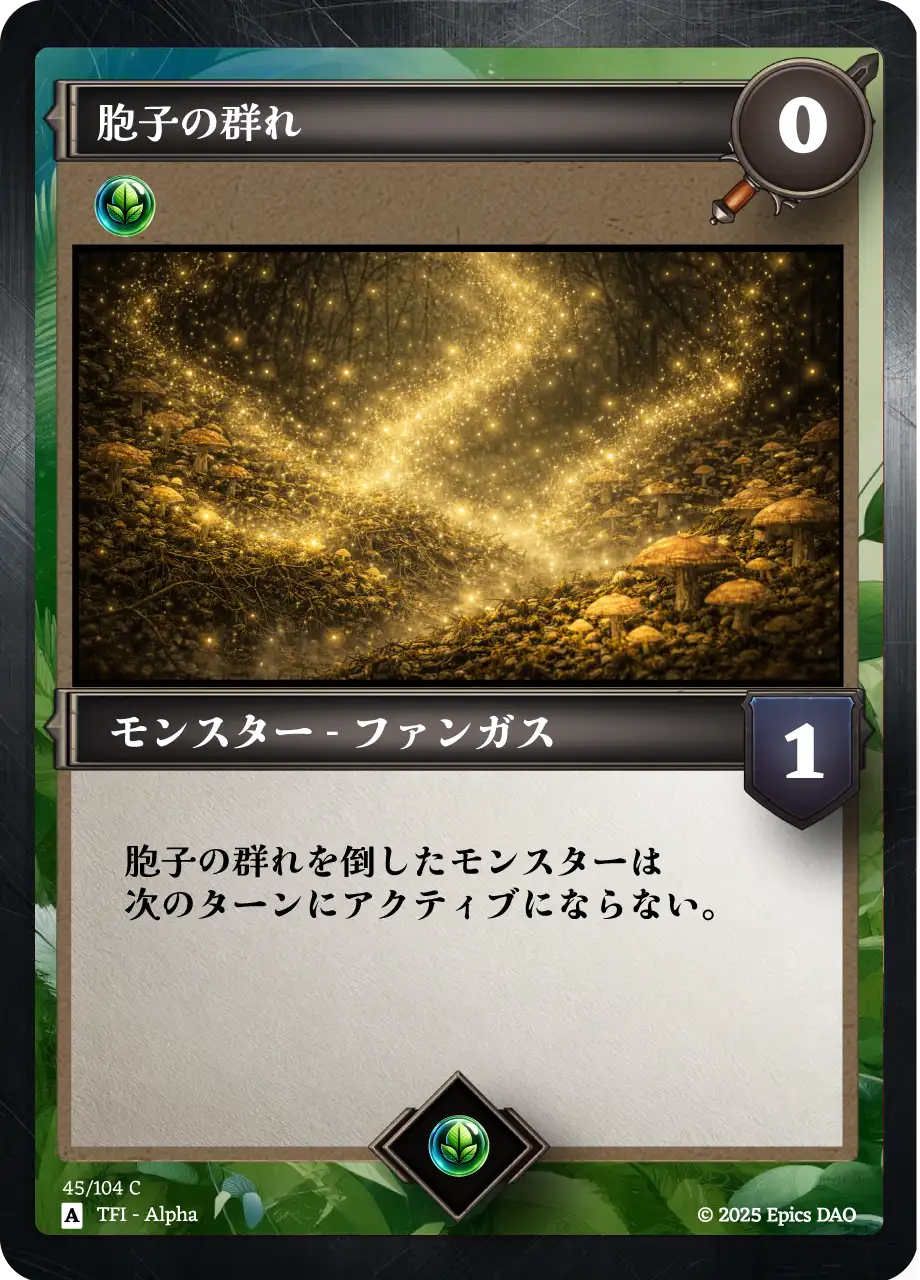 胞子の群れ