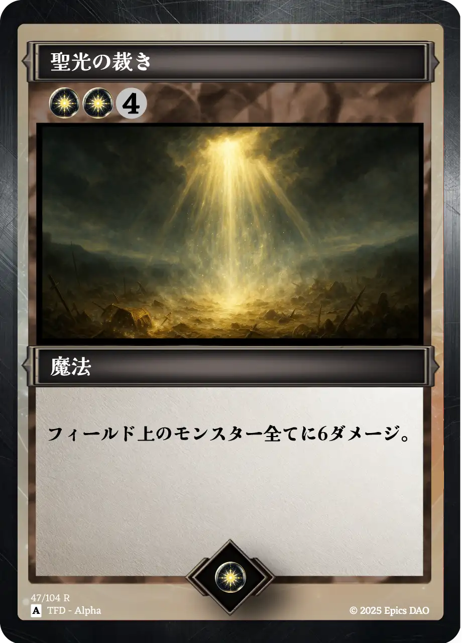 聖光の裁き