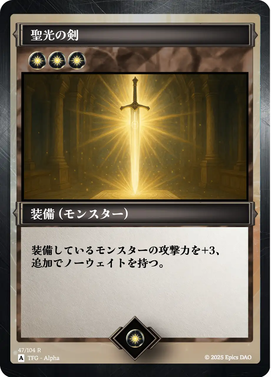 聖光の剣