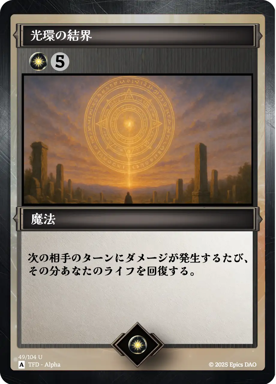 光環の結界