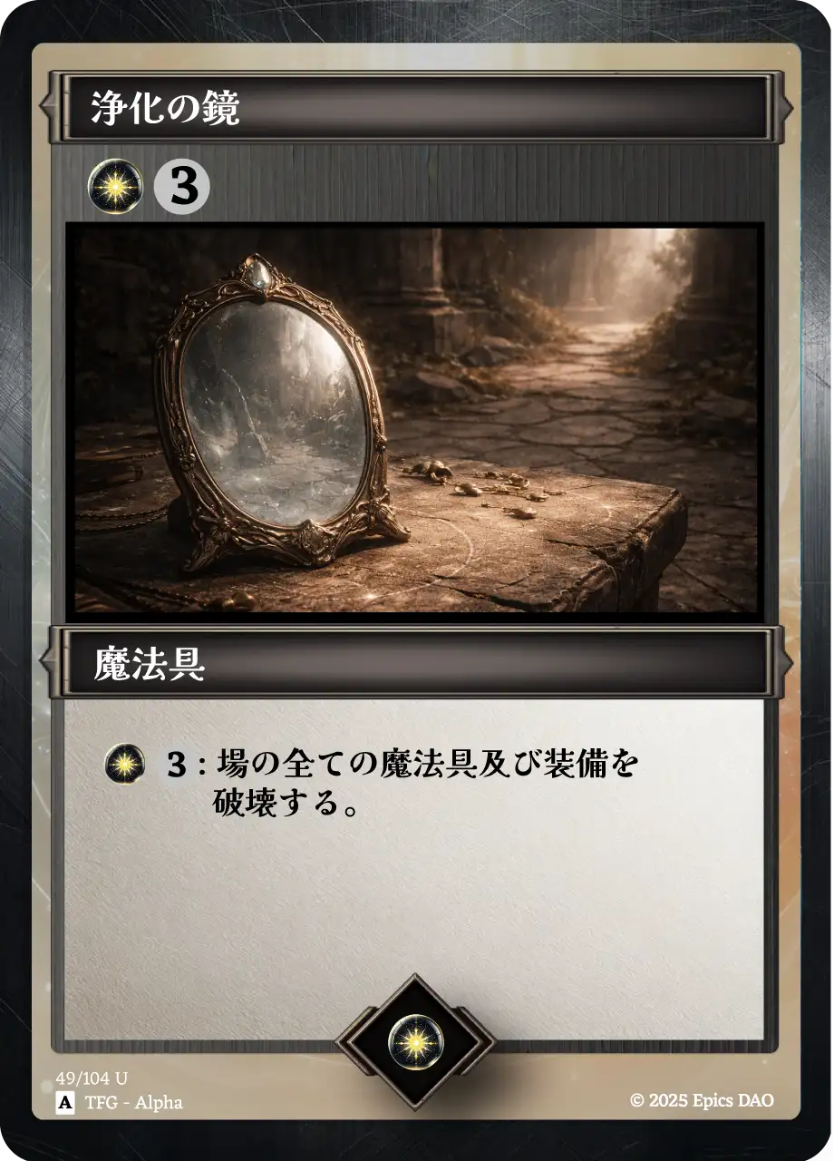 浄化の鏡