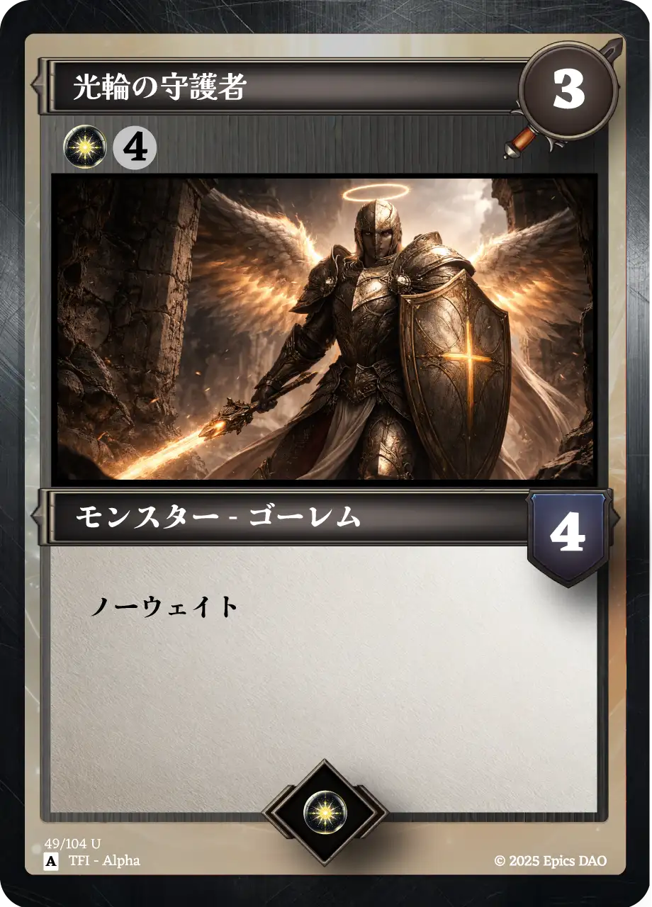光輪の守護者