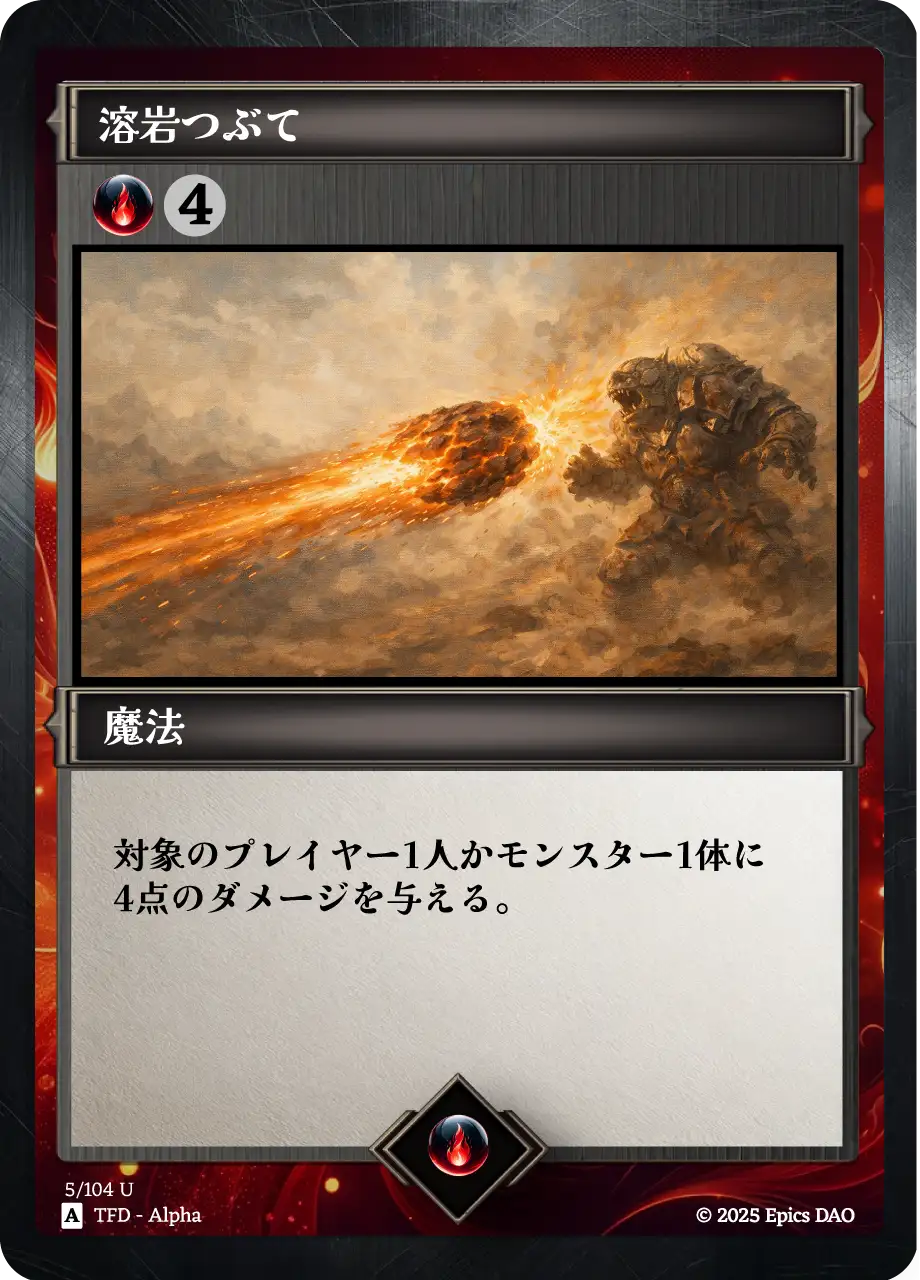 溶岩つぶて