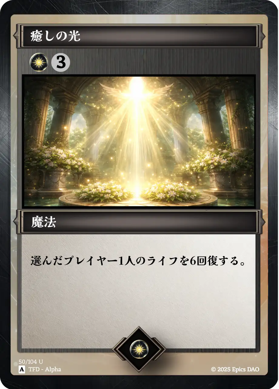 癒しの光