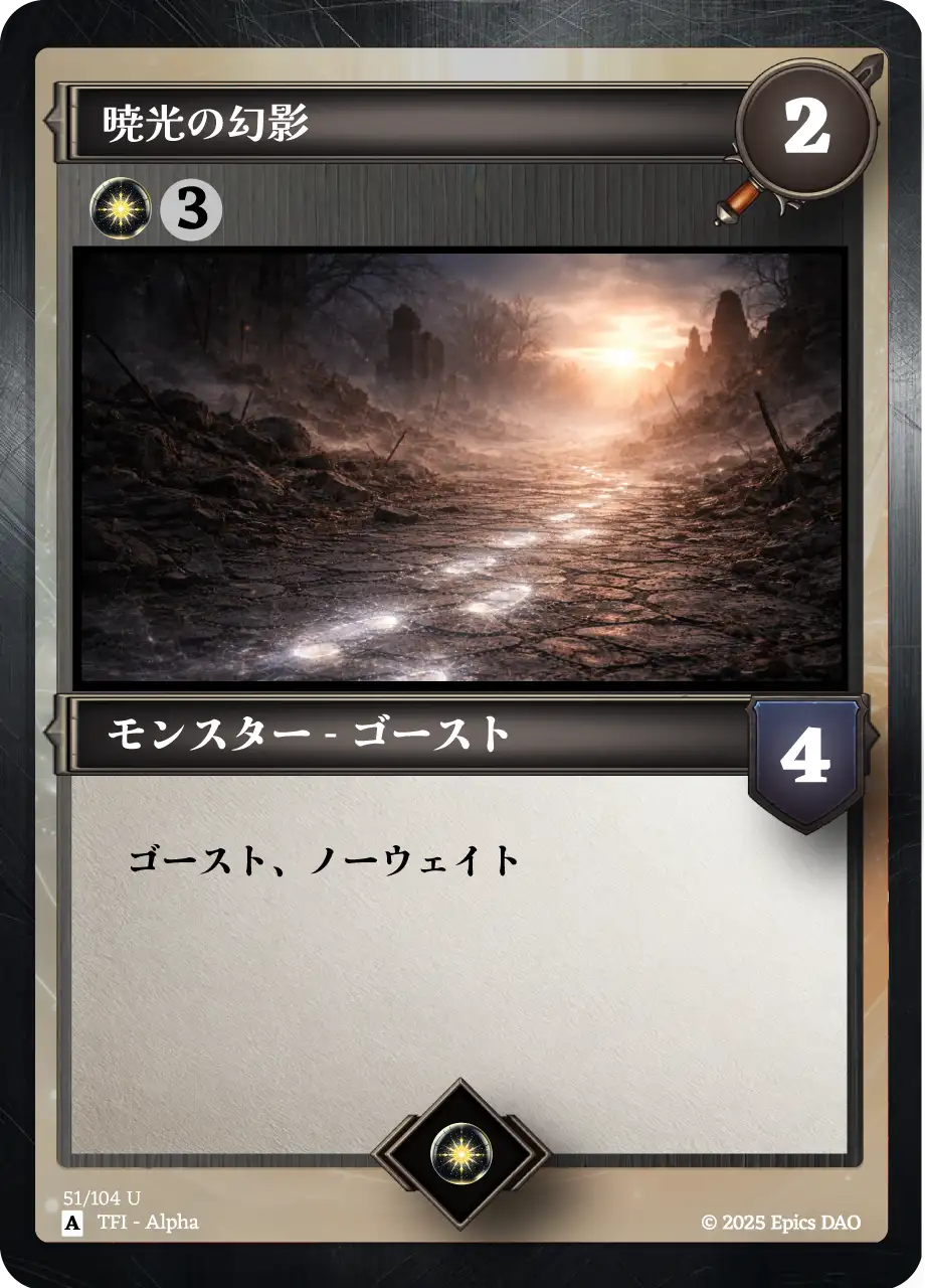 暁光の幻影
