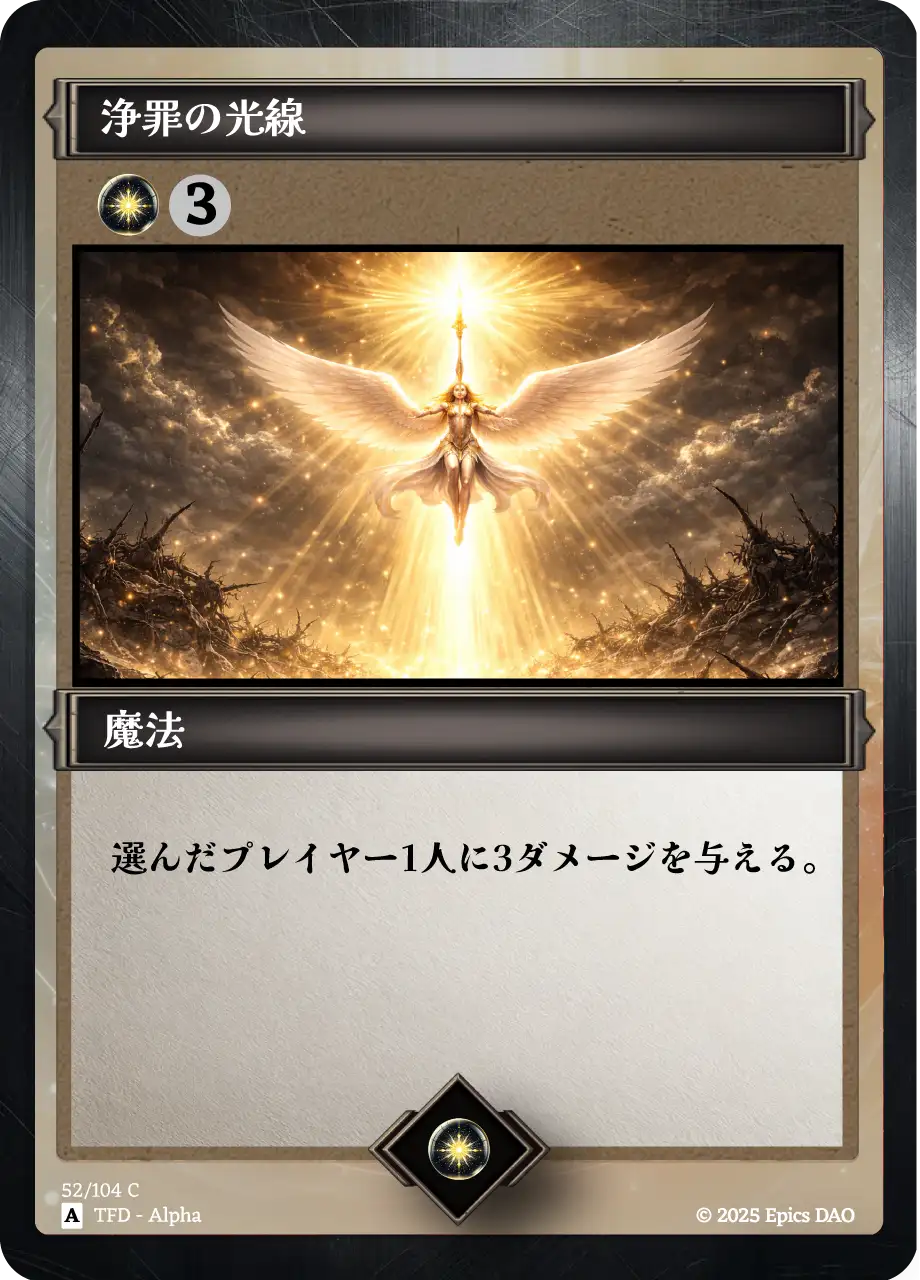 浄罪の光線