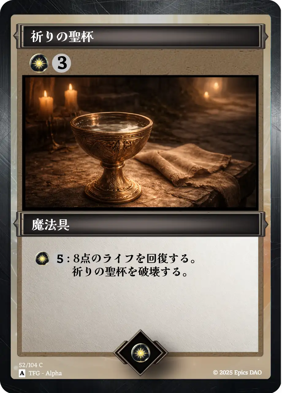 祈りの聖杯