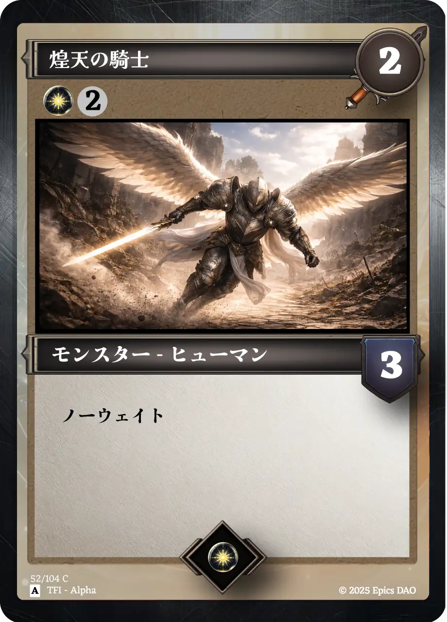 煌天の騎士