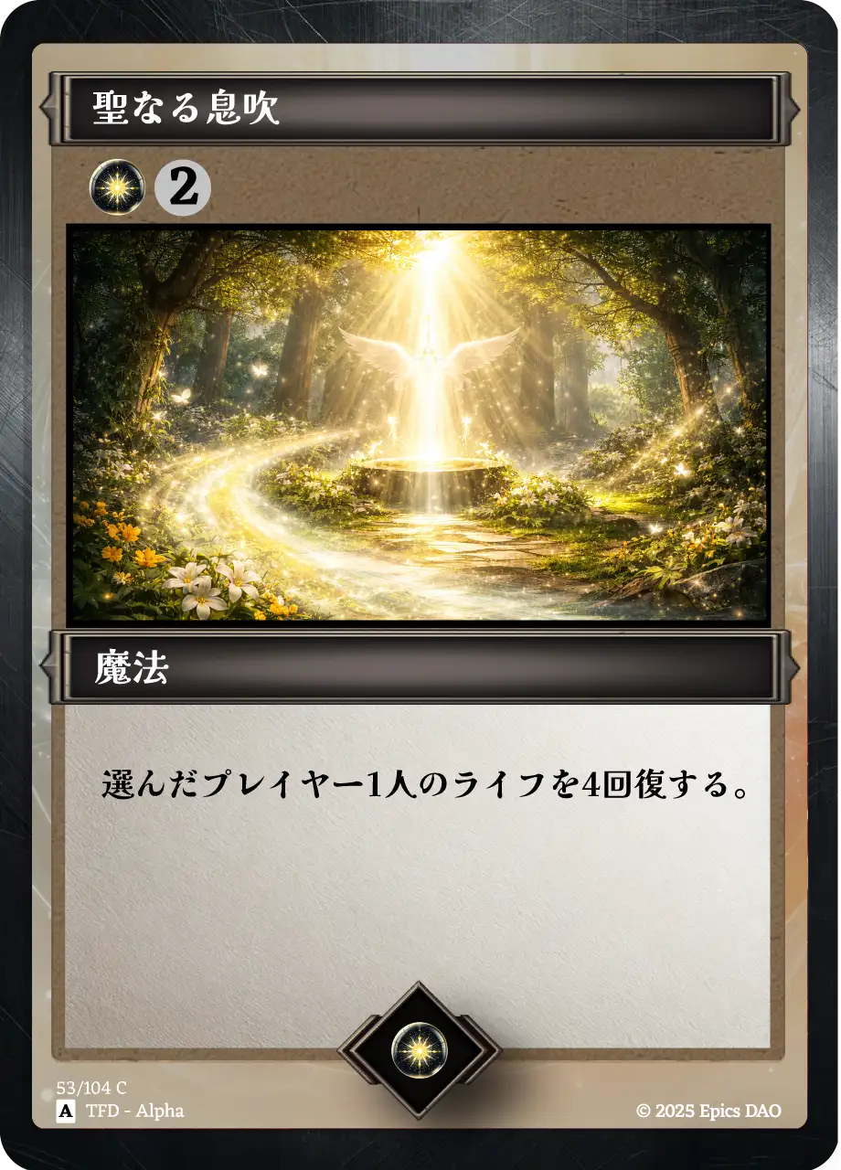 聖なる息吹