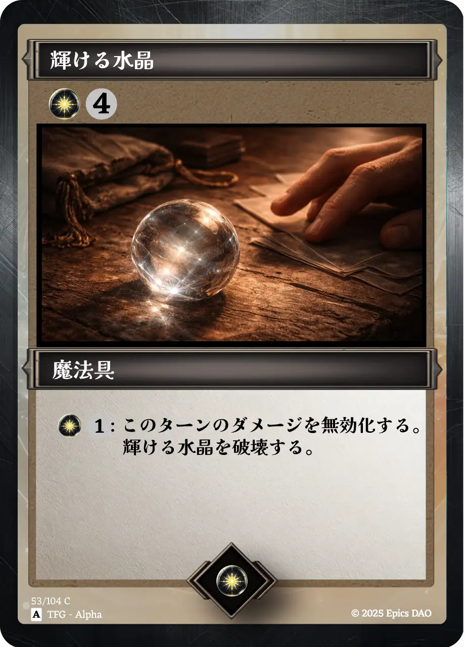 輝ける水晶