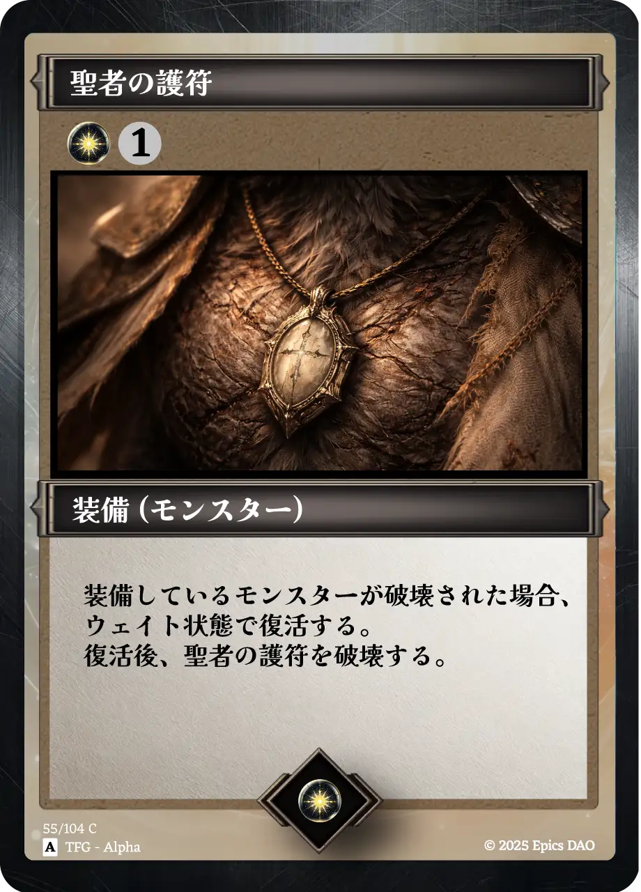 聖者の護符