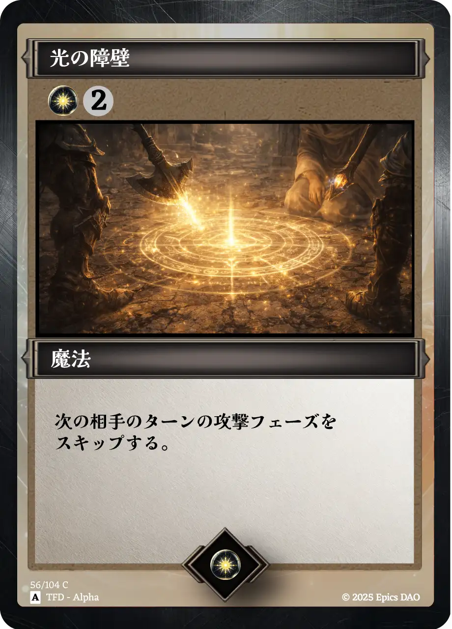 光の障壁