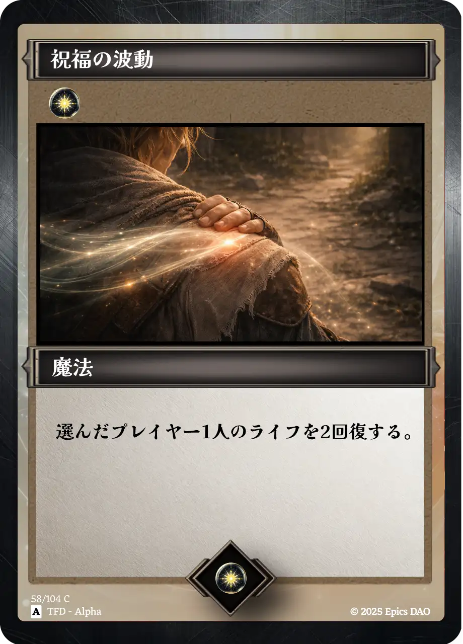祝福の波動