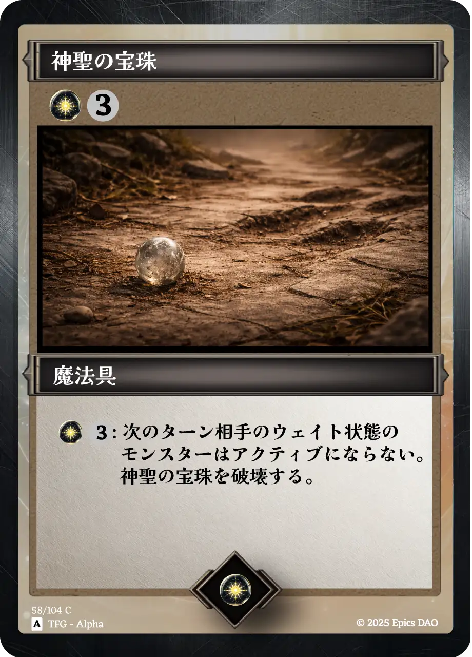 神聖の宝珠
