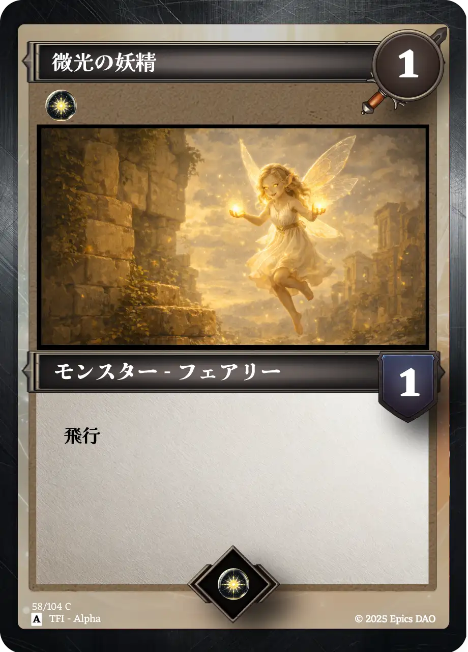 微光の妖精