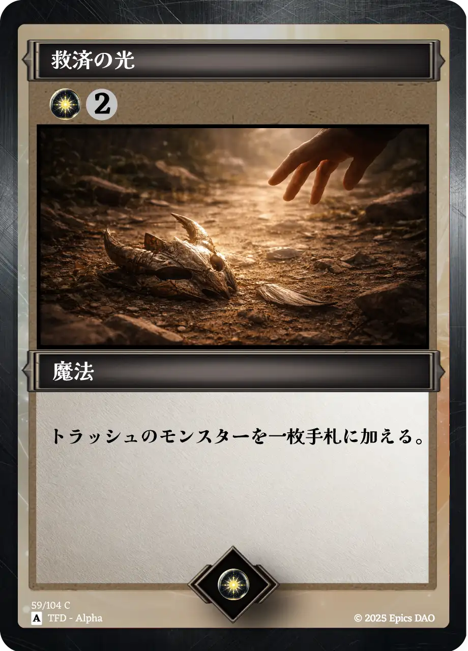 救済の光