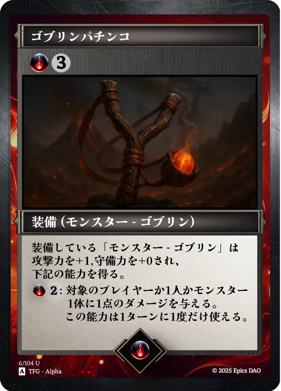 ゴブリンパチンコ