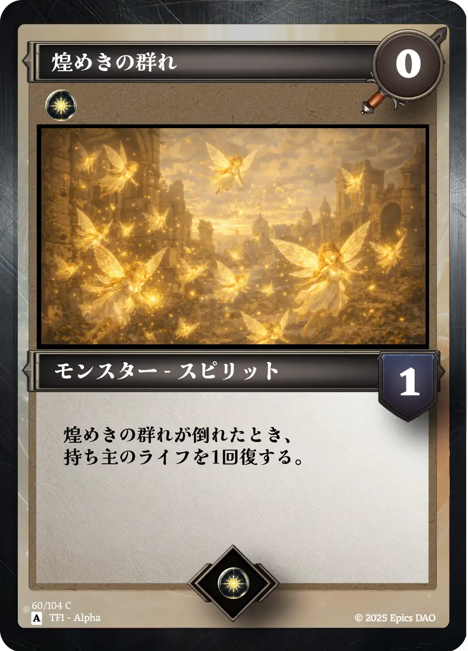 煌めきの群れ