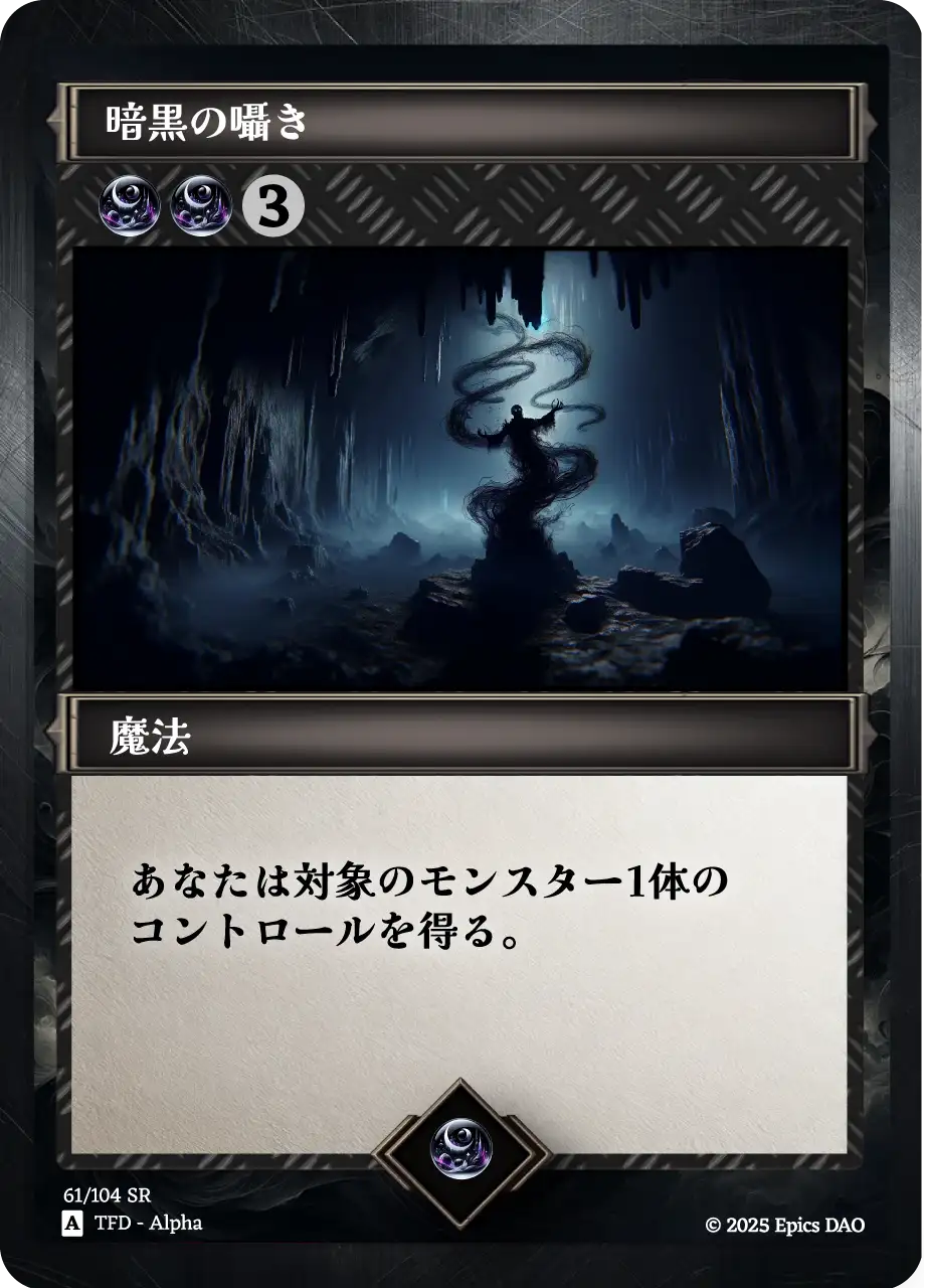 暗黒の囁き