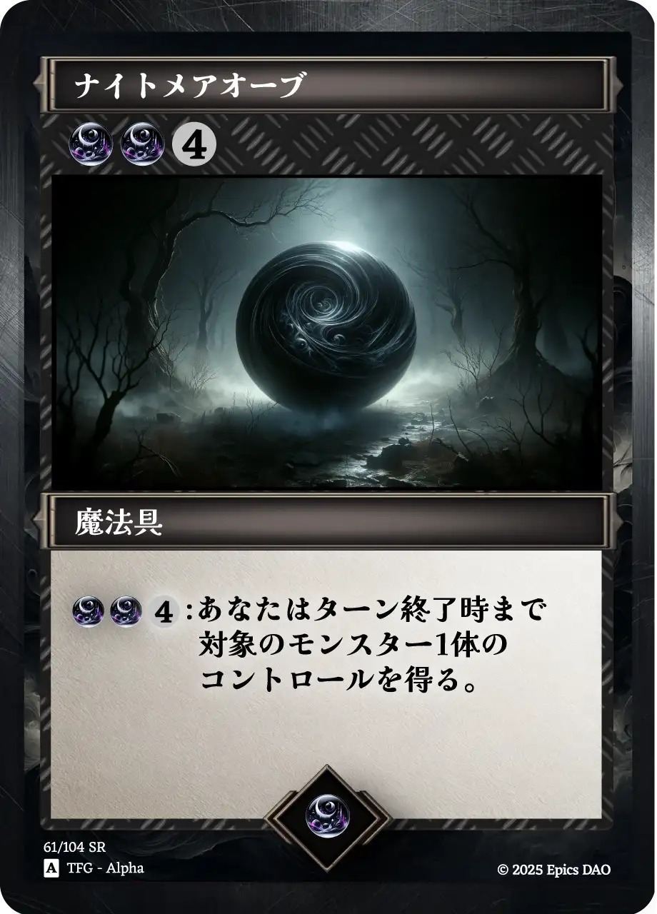 ナイトメアオーブ