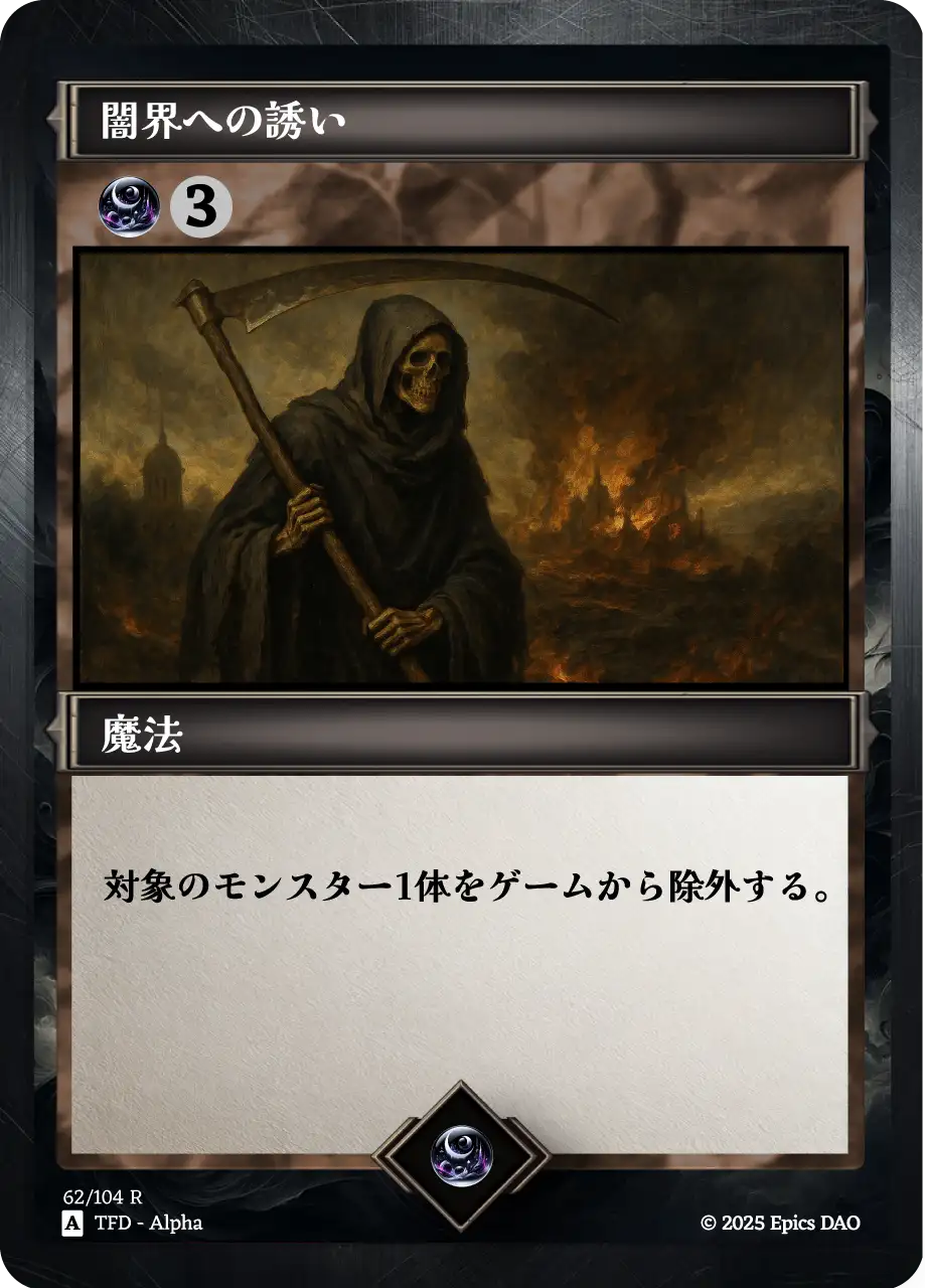 闇界への誘い