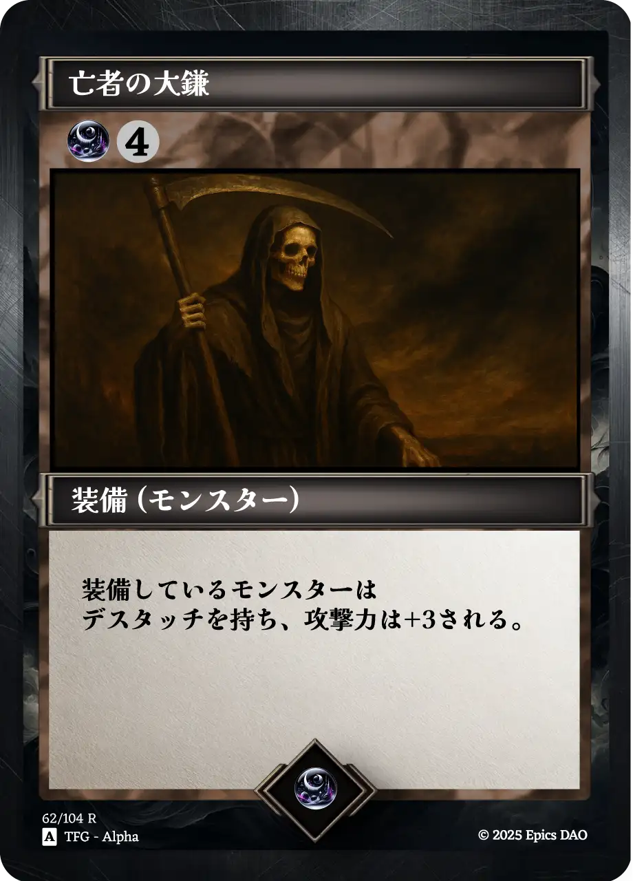 亡者の大鎌