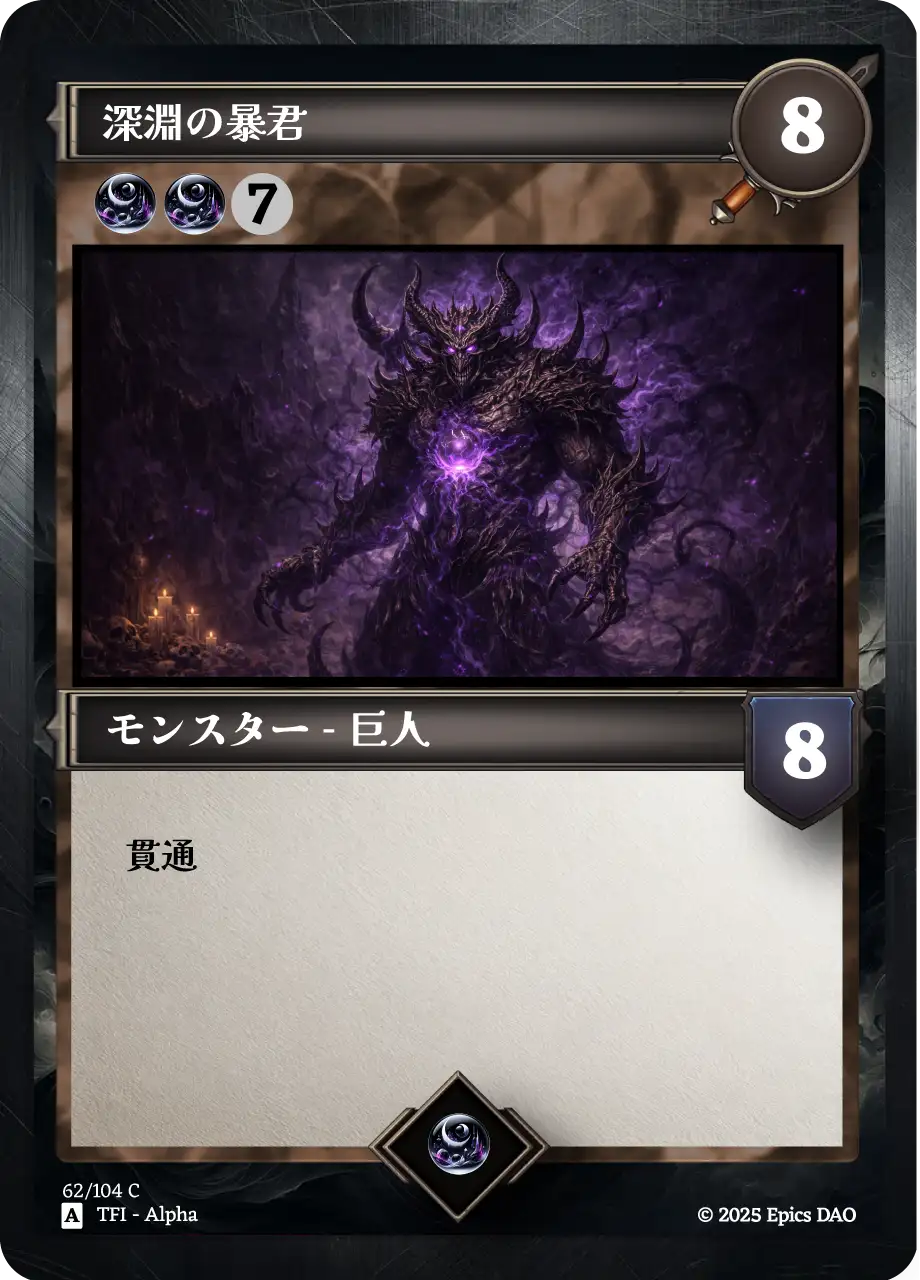 深淵の暴君