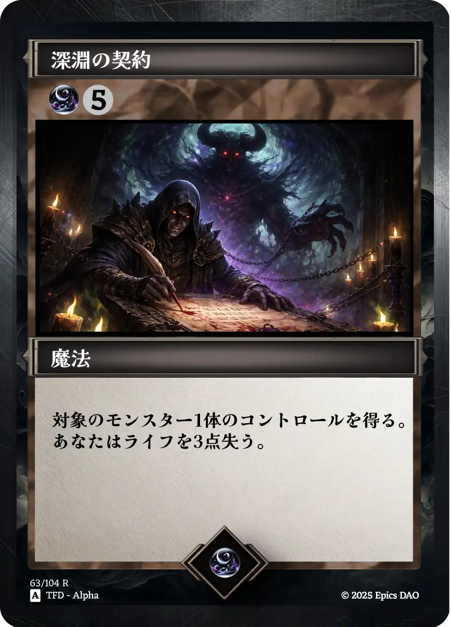 深淵の契約