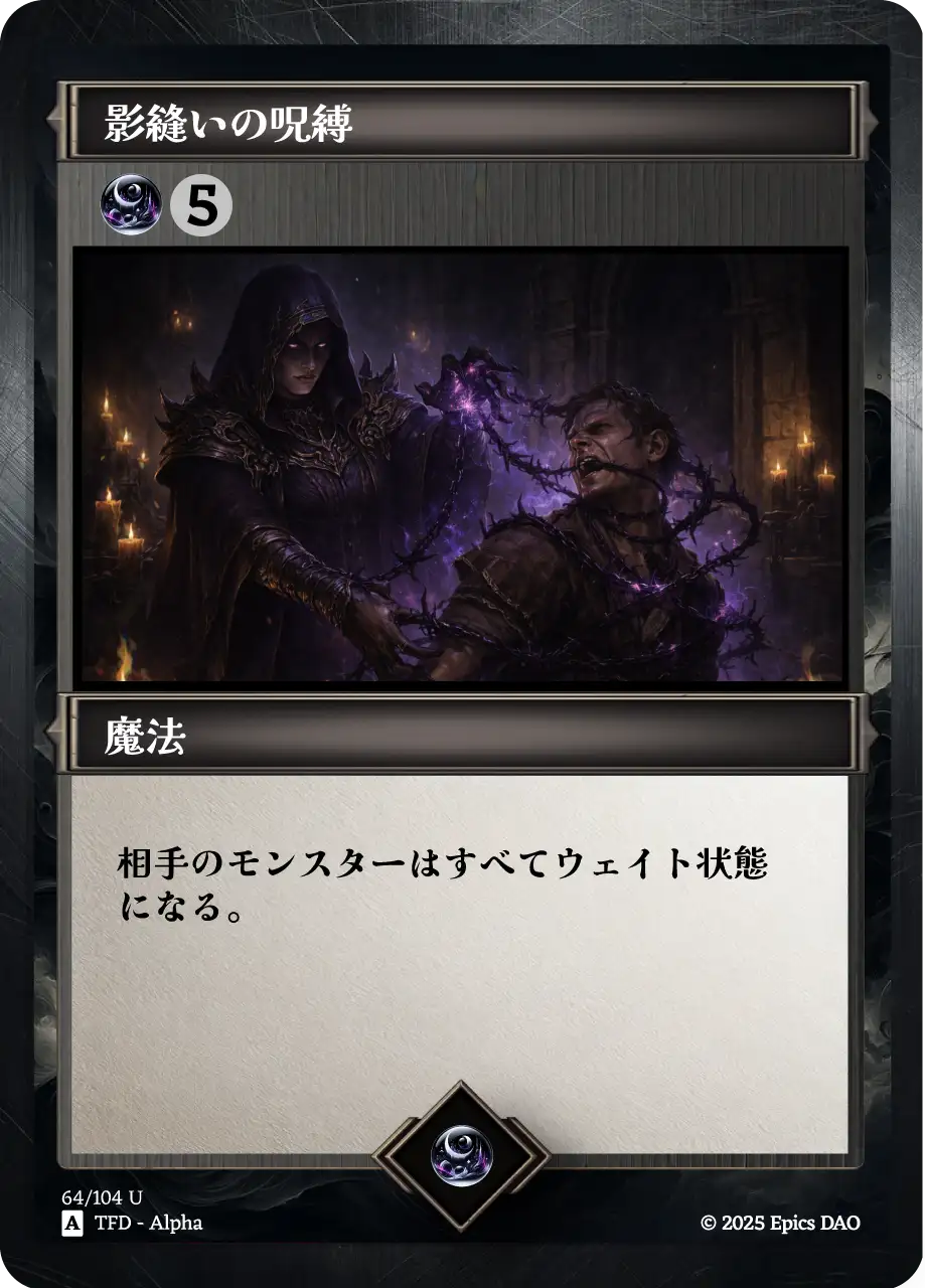 影縫いの呪縛