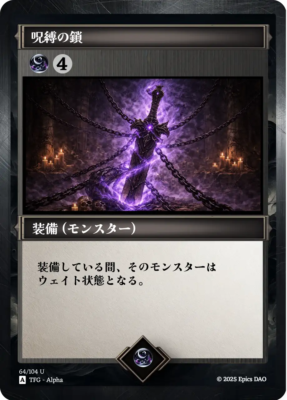 呪縛の鎖