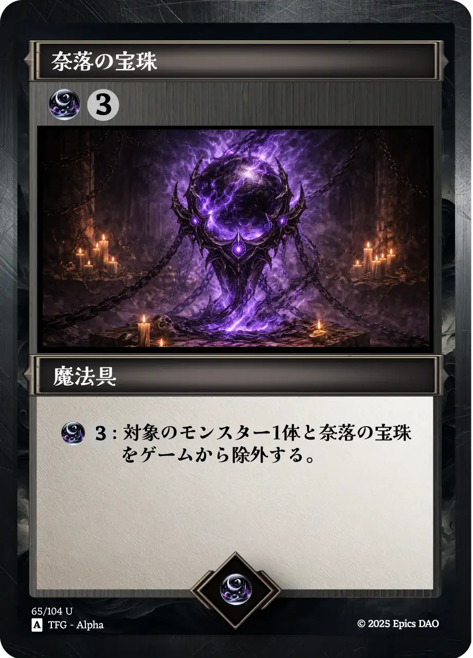 奈落の宝珠