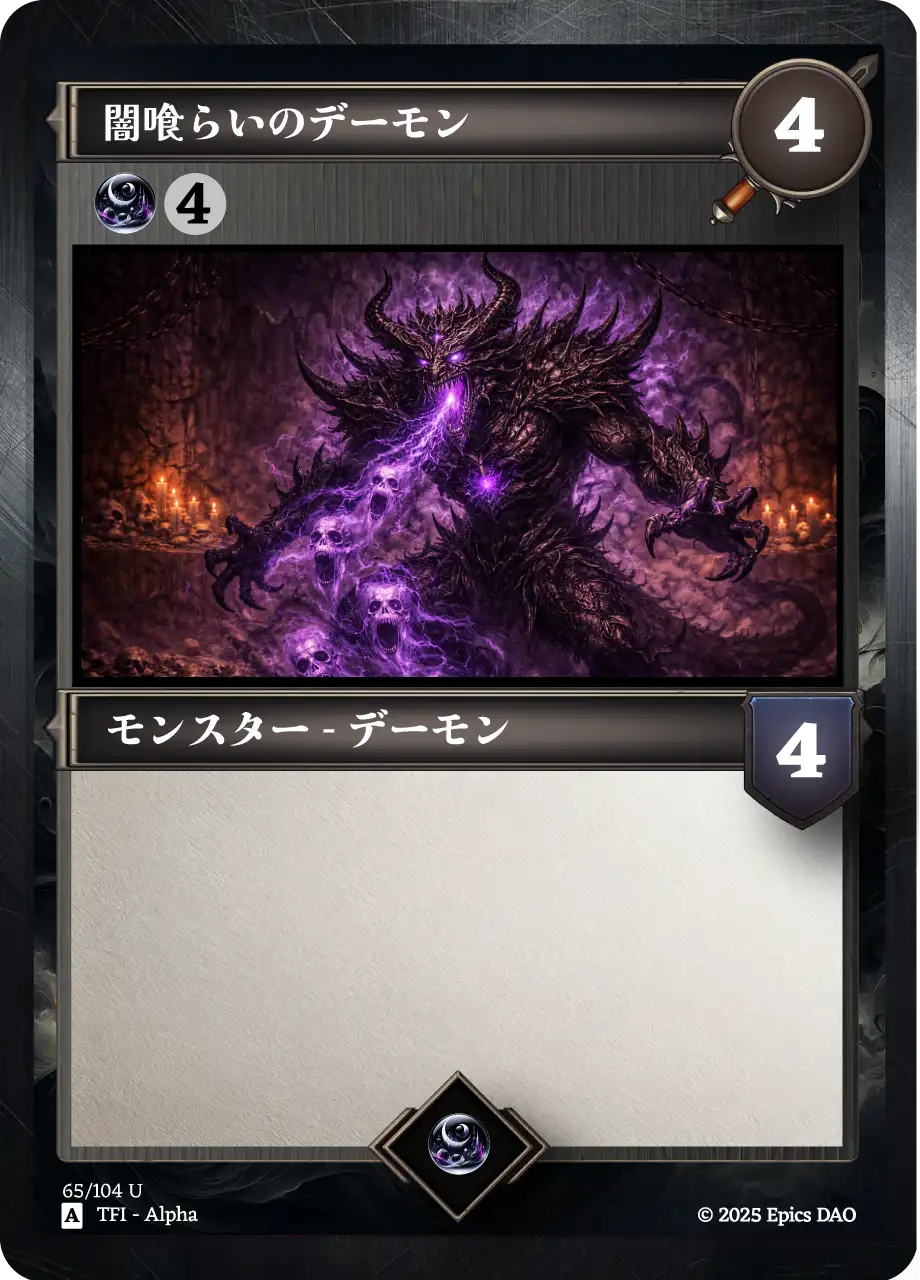 闇喰らいのデーモン