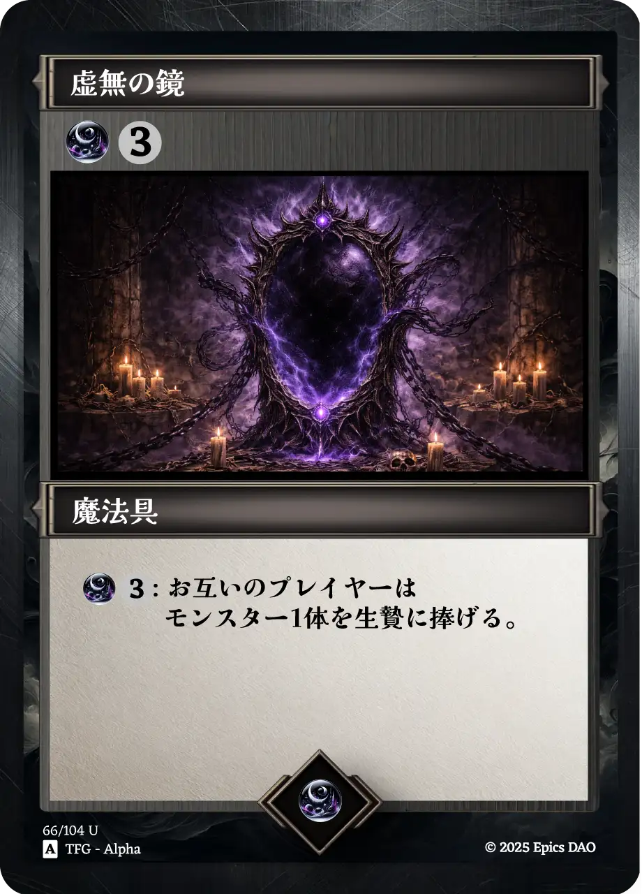 虚無の鏡