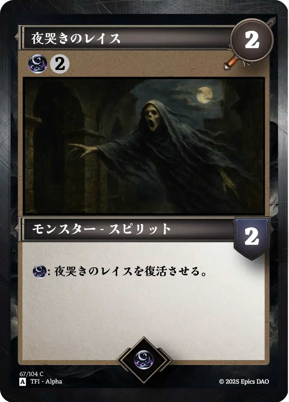 夜哭きのレイス