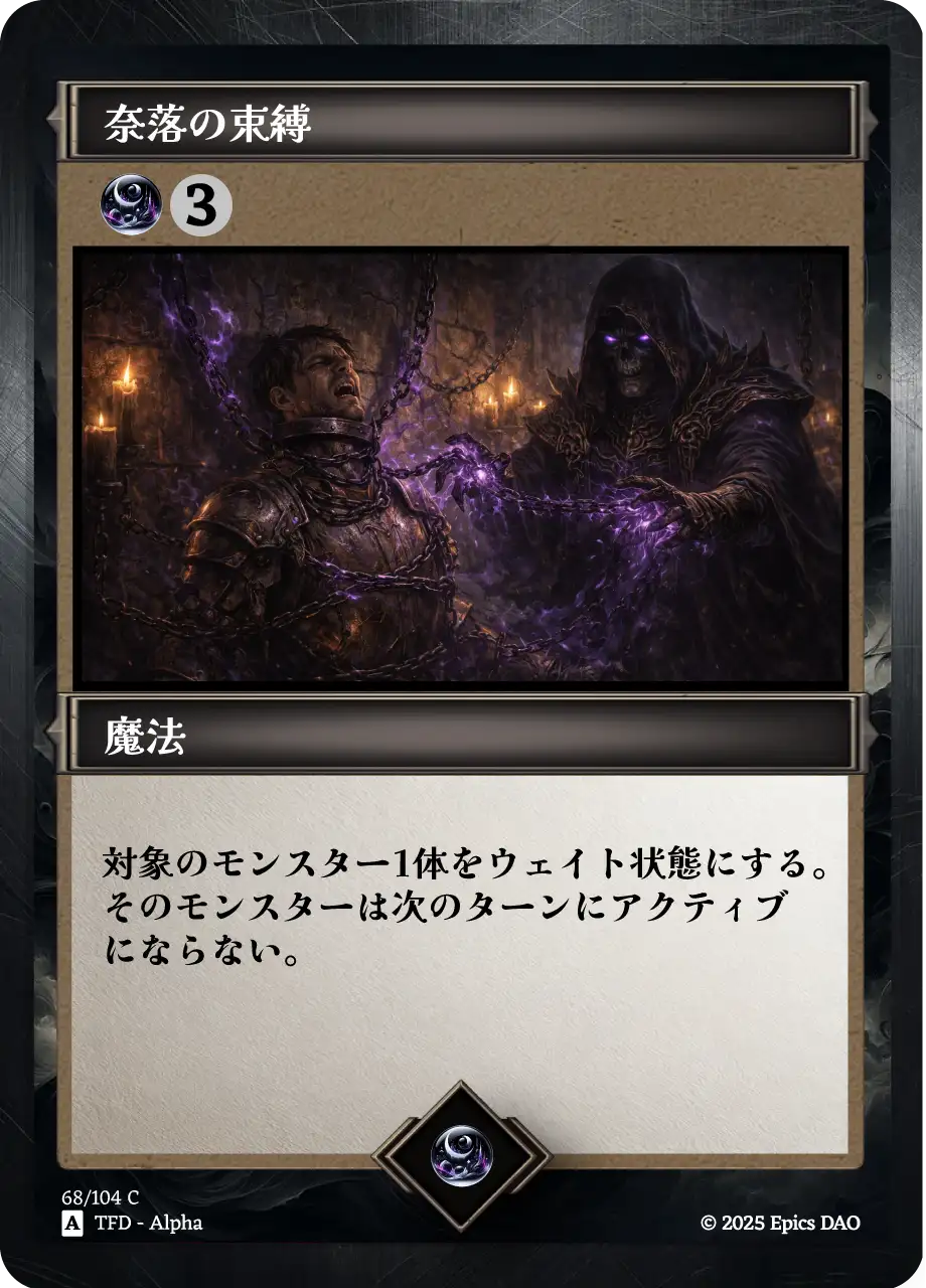 奈落の束縛