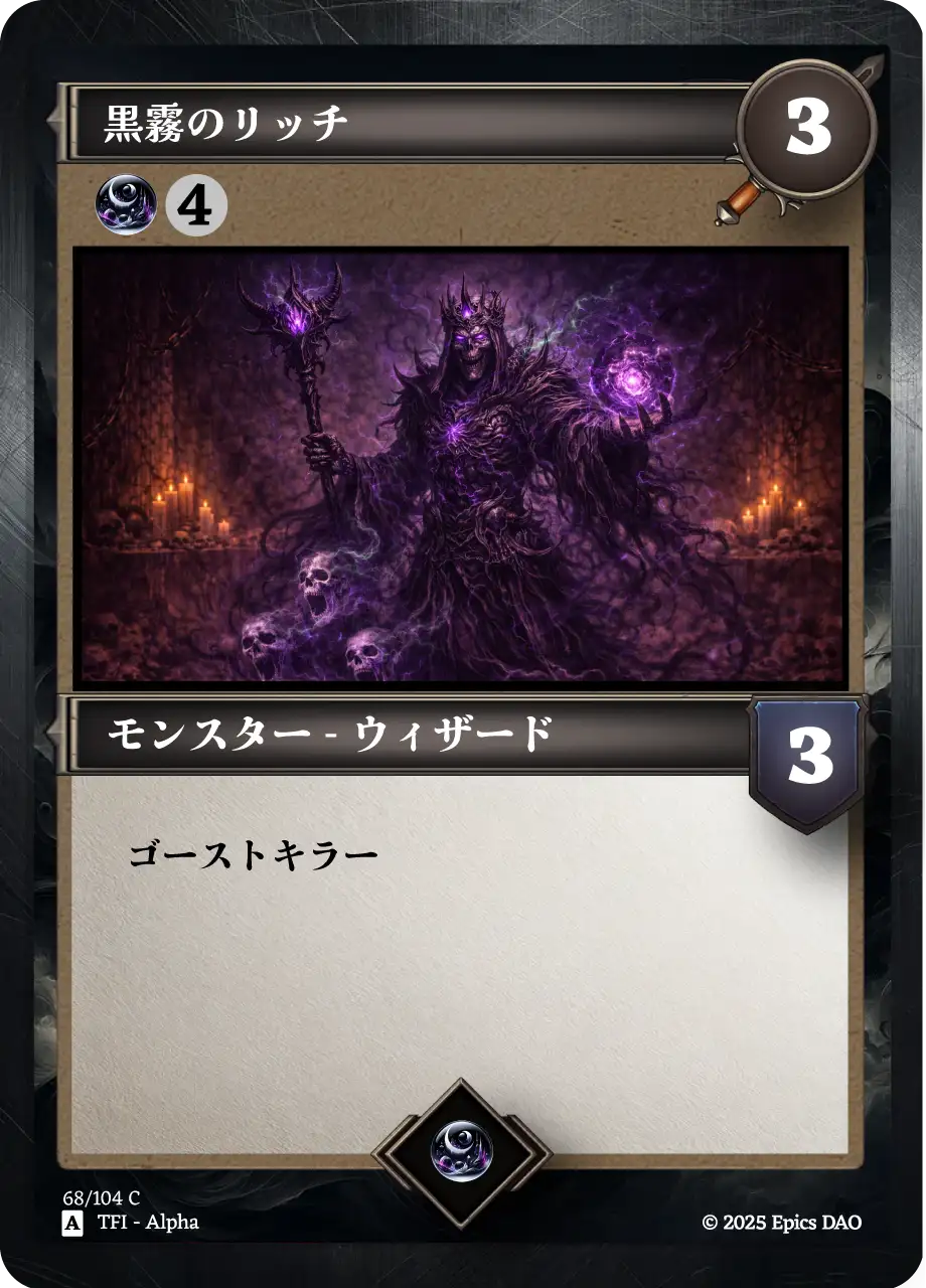 黒霧のリッチ
