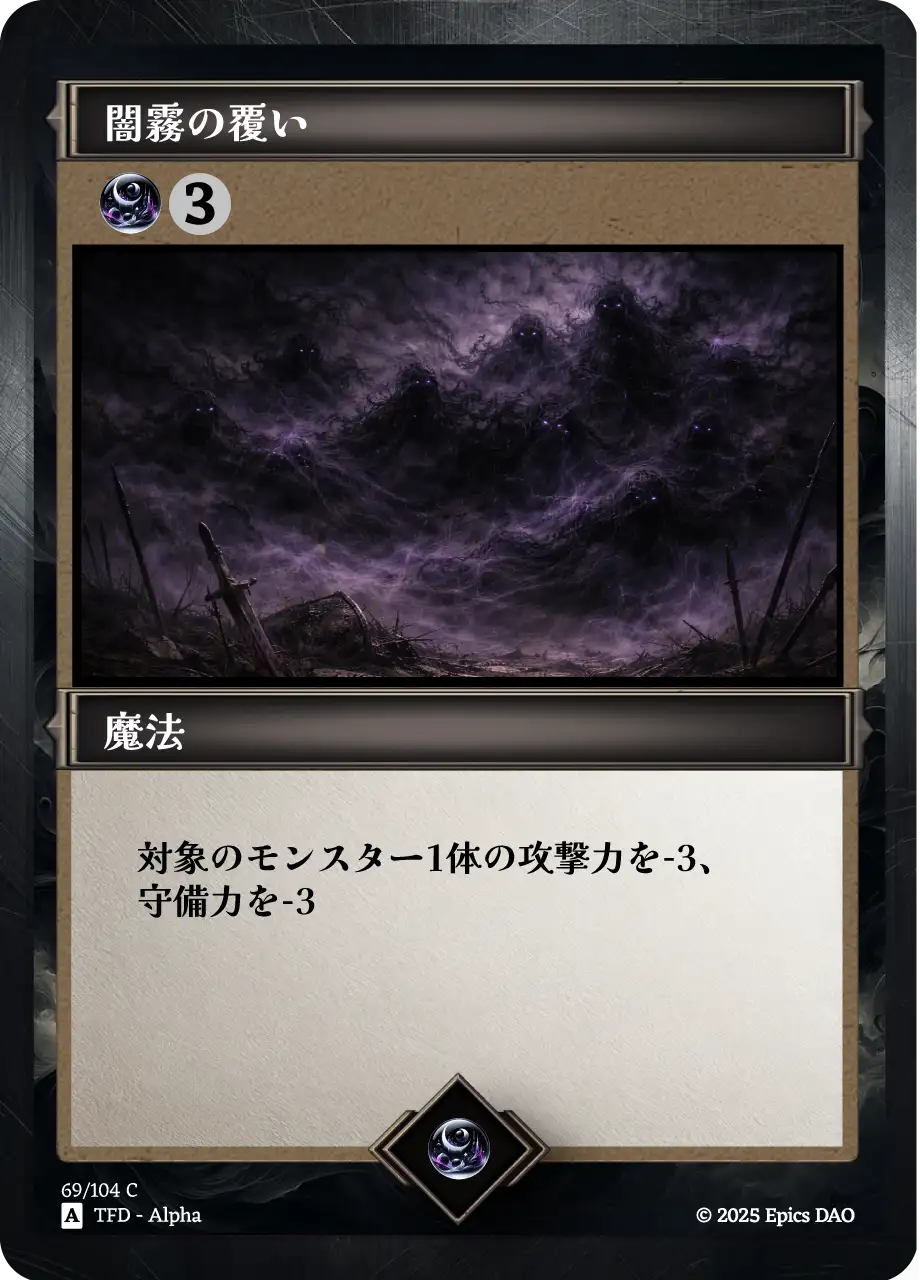 闇霧の覆い