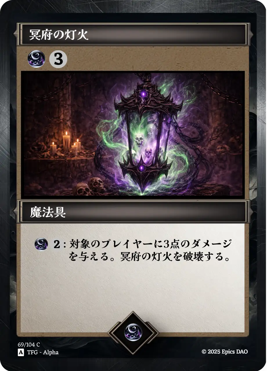 冥府の灯火