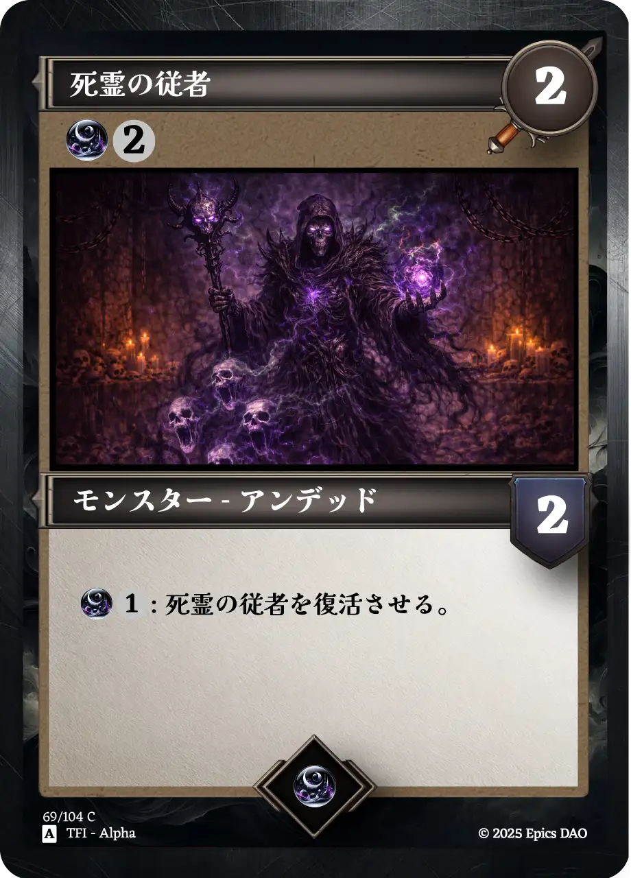 死霊の従者