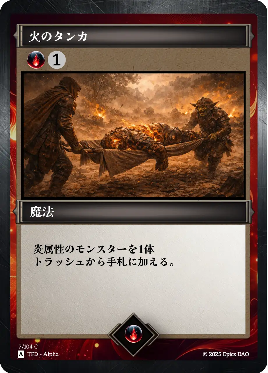 火のタンカ