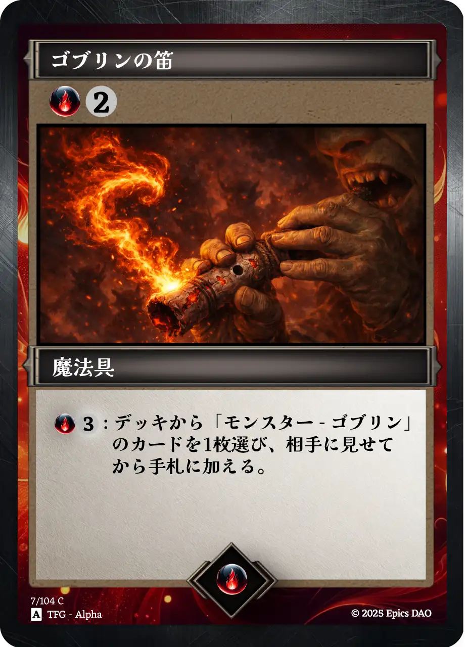 ゴブリンの笛